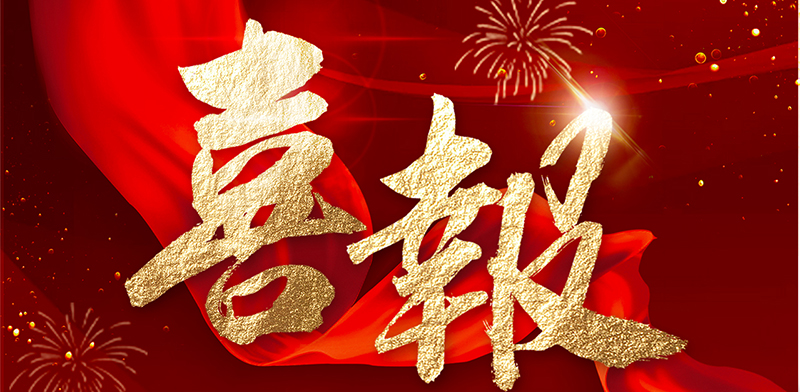 喜報(bào)—中標(biāo)貴州經(jīng)貿(mào)職業(yè)技術(shù)學(xué)院學(xué)生宿舍建設(shè)項(xiàng)目工程設(shè)計(jì)服務(wù)項(xiàng)目